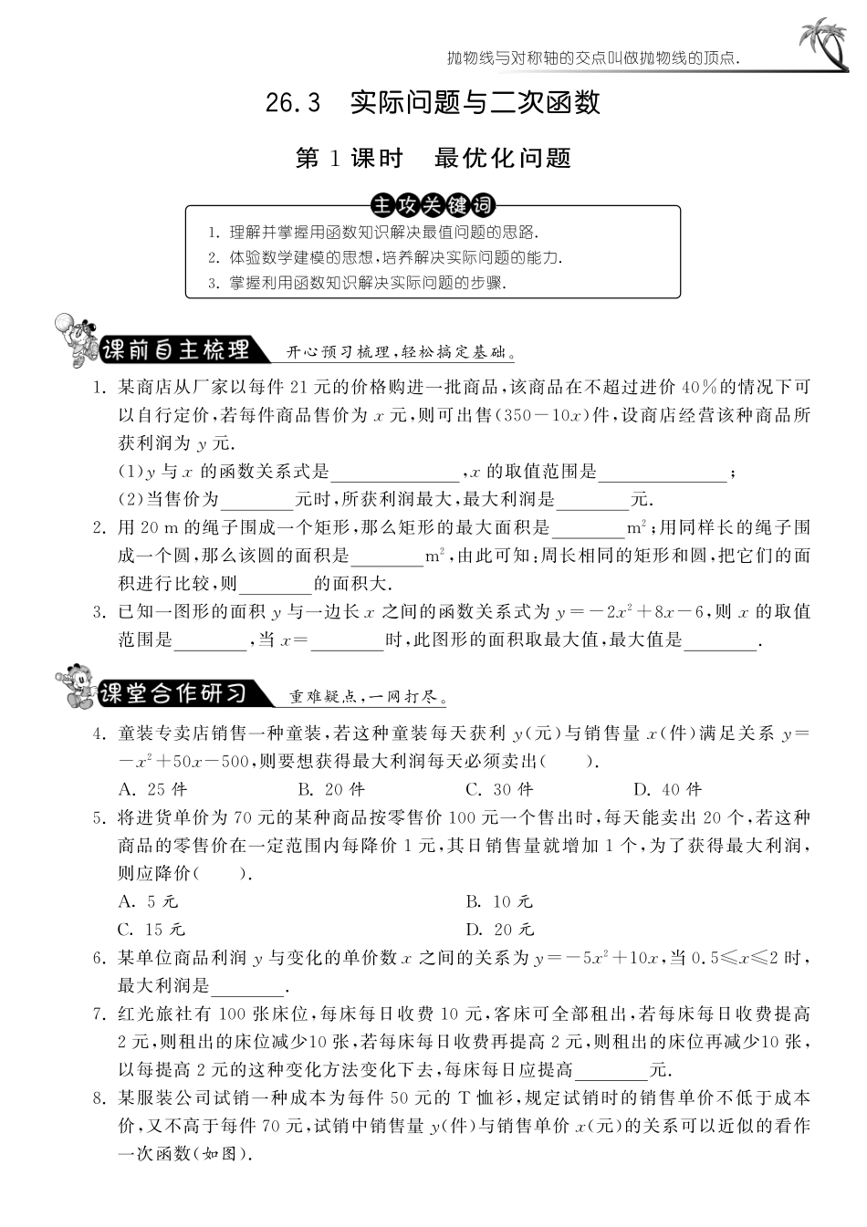 九年级数学下册 2631 最优化问题测试卷(pdf) 新人教版试卷_第1页