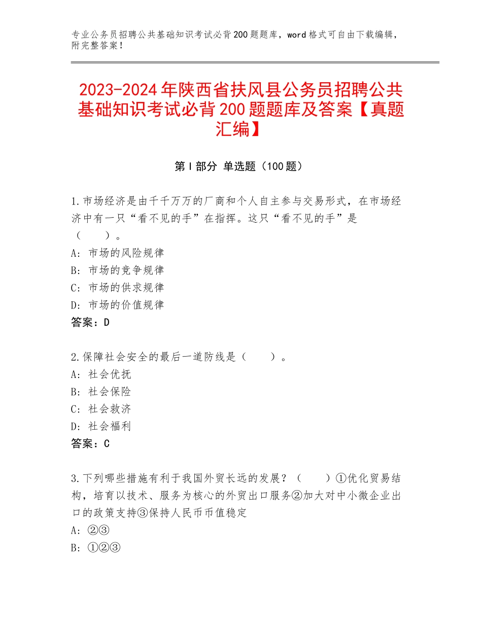 2023-2024年陕西省扶风县公务员招聘公共基础知识考试必背200题题库及答案【真题汇编】_第1页