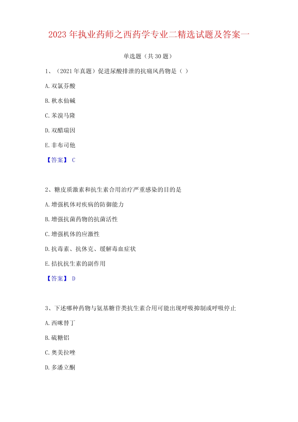 2023年执业药师之西药学专业试题及答案_第1页