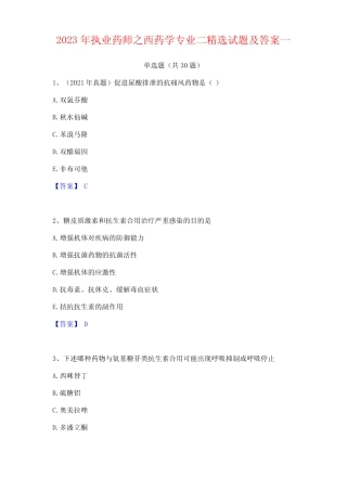 2023年执业药师之西药学专业试题及答案