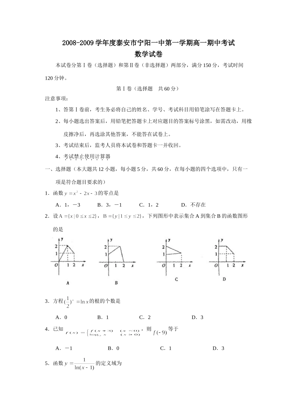山东省泰安市宁阳一中高一数学第一学期期中考试人教版必修一试卷_第1页