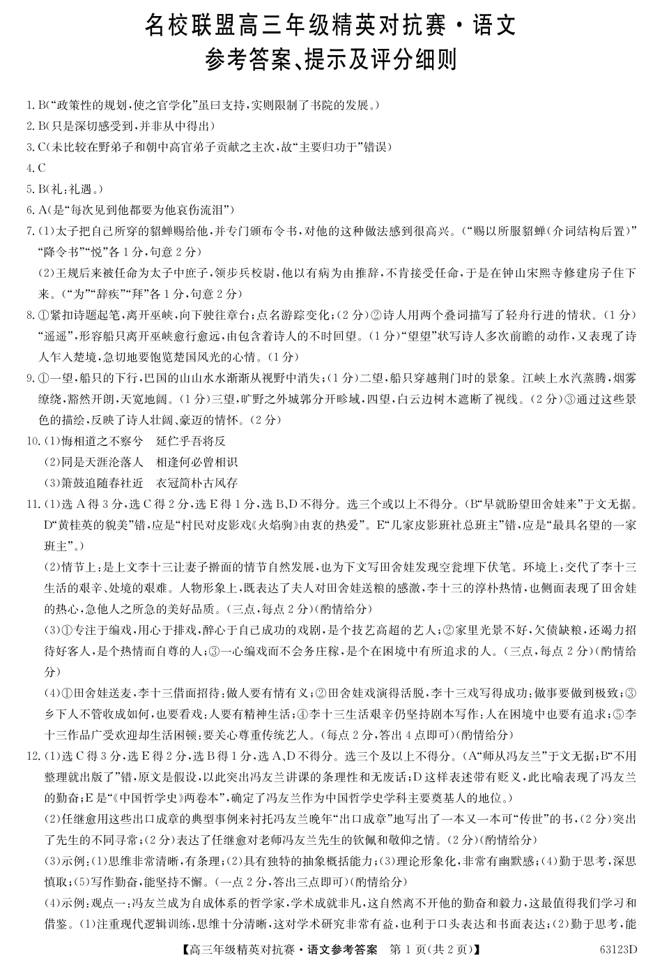 名校联盟高三年级精英对抗赛语文答案 河南省名校联盟届高三语文下学期精英对抗赛试卷(PDF) 河南省名校联盟届高三语文下学期精英对抗赛试卷(PDF)_第1页