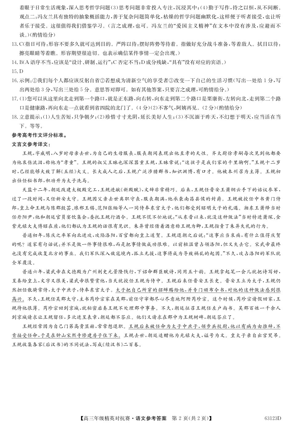 名校联盟高三年级精英对抗赛语文答案 河南省名校联盟届高三语文下学期精英对抗赛试卷(PDF) 河南省名校联盟届高三语文下学期精英对抗赛试卷(PDF)_第2页