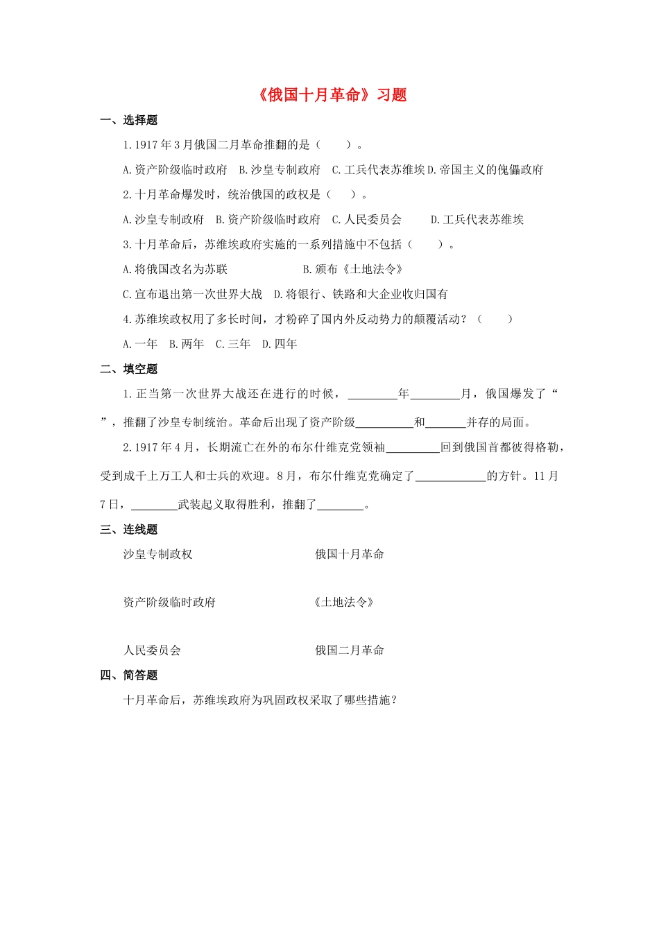 九年级历史下册 第一单元 第1课 俄国十月革命习题4 新人教版试卷_第1页