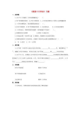 九年级历史下册 第一单元 第1课 俄国十月革命习题4 新人教版试卷