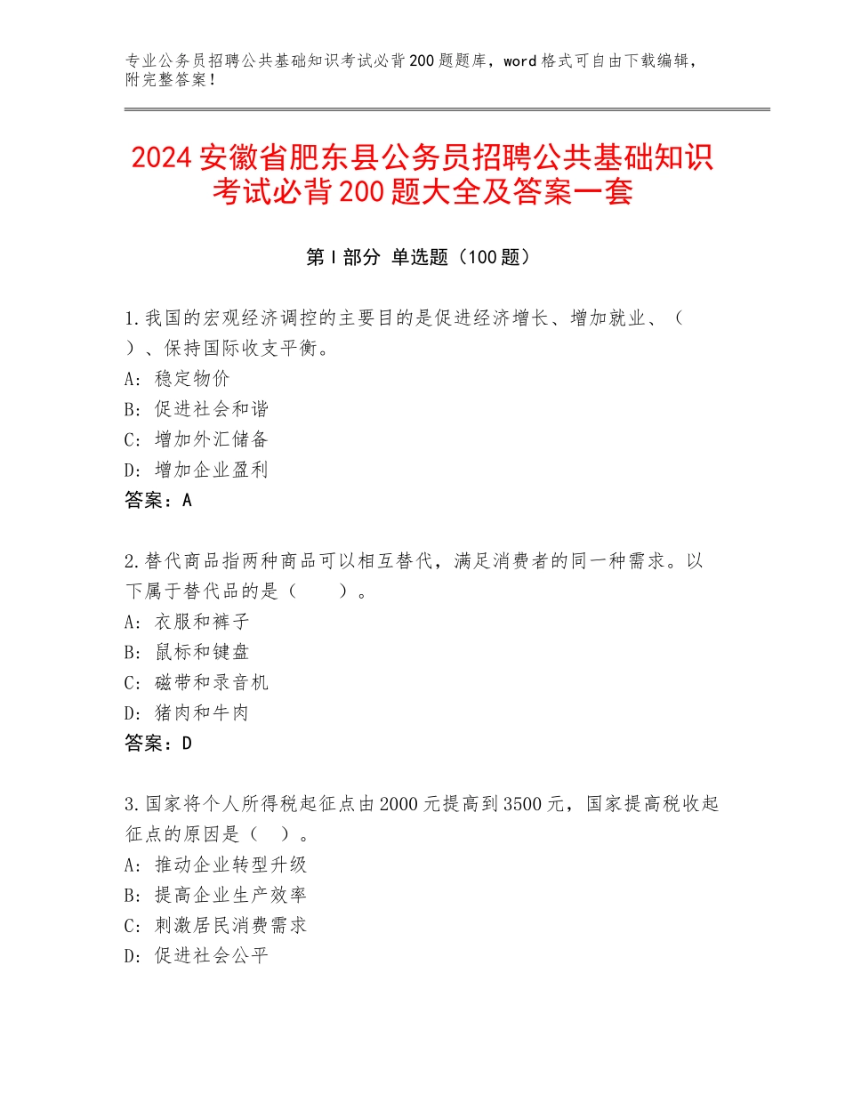 2024安徽省肥东县公务员招聘公共基础知识考试必背200题大全及答案一套_第1页