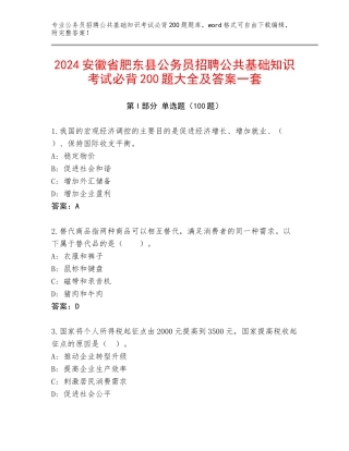 2024安徽省肥东县公务员招聘公共基础知识考试必背200题大全及答案一套