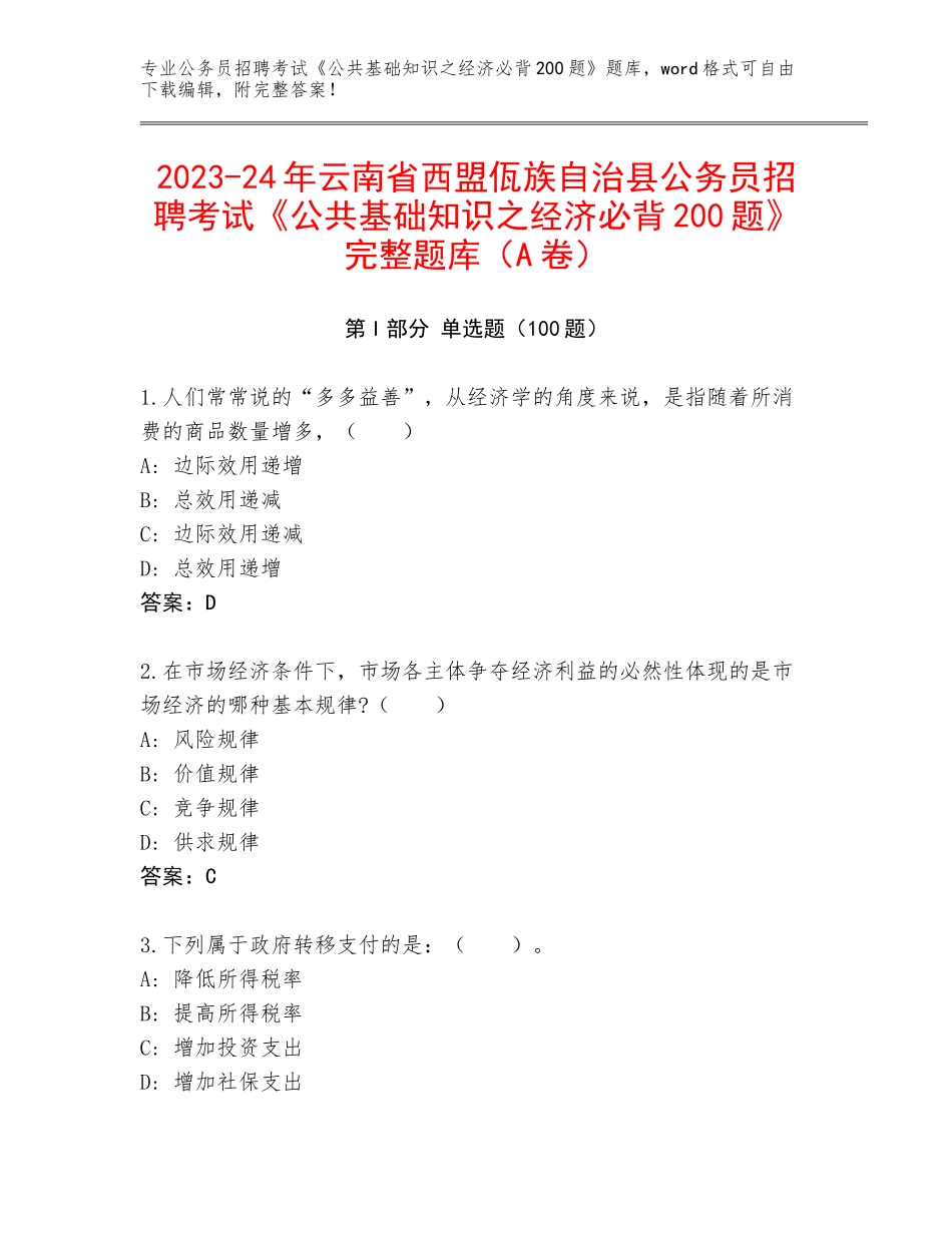 2023-24年云南省西盟佤族自治县公务员招聘考试《公共基础知识之经济必背200题》完整题库（A卷）_第1页