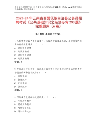 2023-24年云南省西盟佤族自治县公务员招聘考试《公共基础知识之经济必背200题》完整题库（A卷）