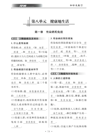 中考生物总复习 第十部分 健康地生活 专题二十二 传染病和免疫知识梳理(pdf)试卷