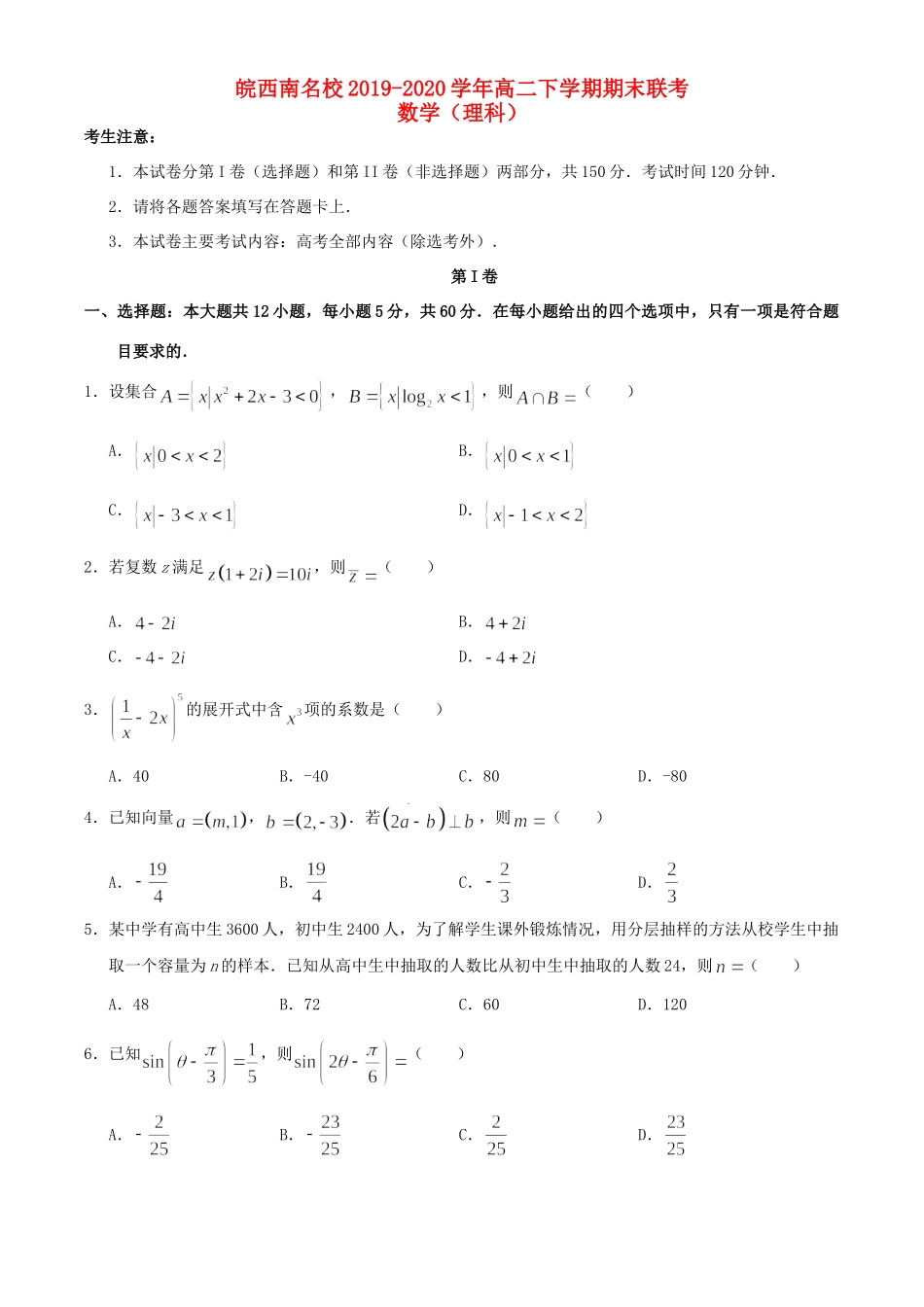 安徽省皖西南名校 高二数学下学期期末联考试卷 理试卷_第1页