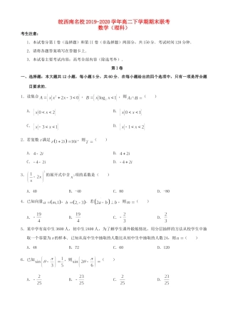 安徽省皖西南名校 高二数学下学期期末联考试卷 理试卷