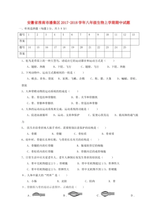 安徽省淮南市潘集区 八年级生物上学期期中试卷