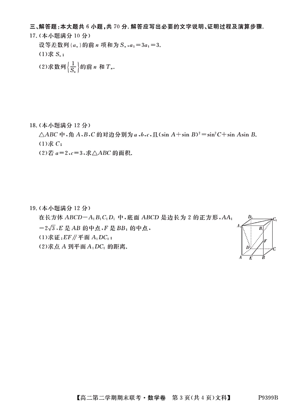 安徽省滁州市九校联谊会(滁州二中、定远二中等11校) 高二数学下学期期末联考试卷 文(PDF)试卷_第2页