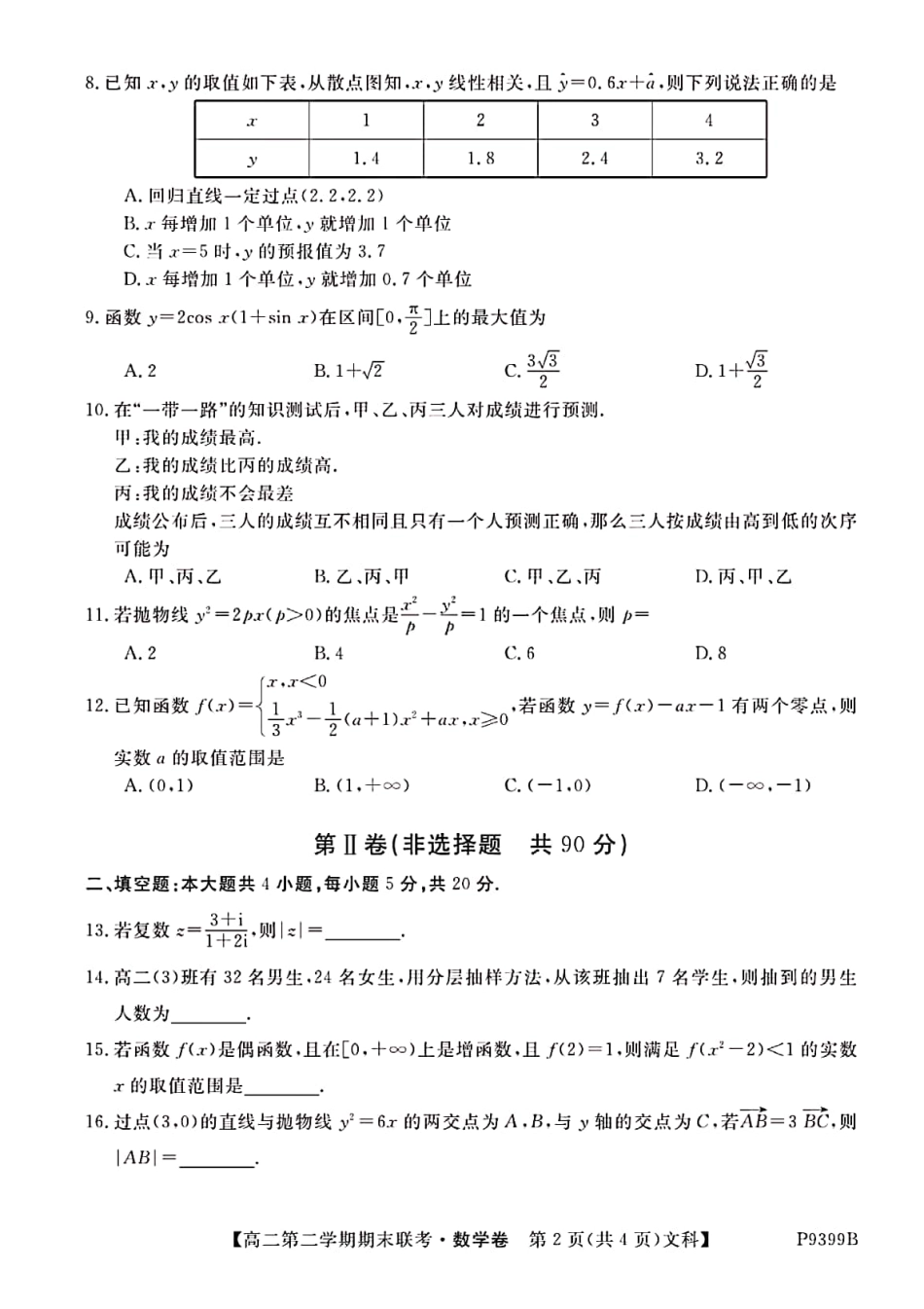 安徽省滁州市九校联谊会(滁州二中、定远二中等11校) 高二数学下学期期末联考试卷 文(PDF)试卷_第3页
