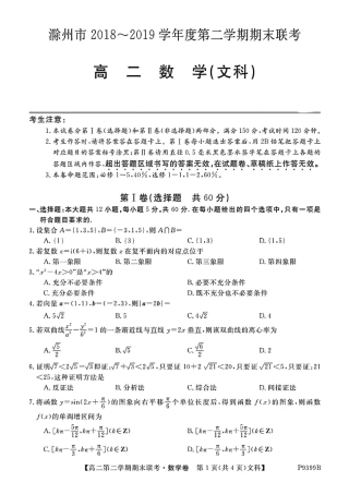 安徽省滁州市九校联谊会(滁州二中、定远二中等11校) 高二数学下学期期末联考试卷 文(PDF)试卷