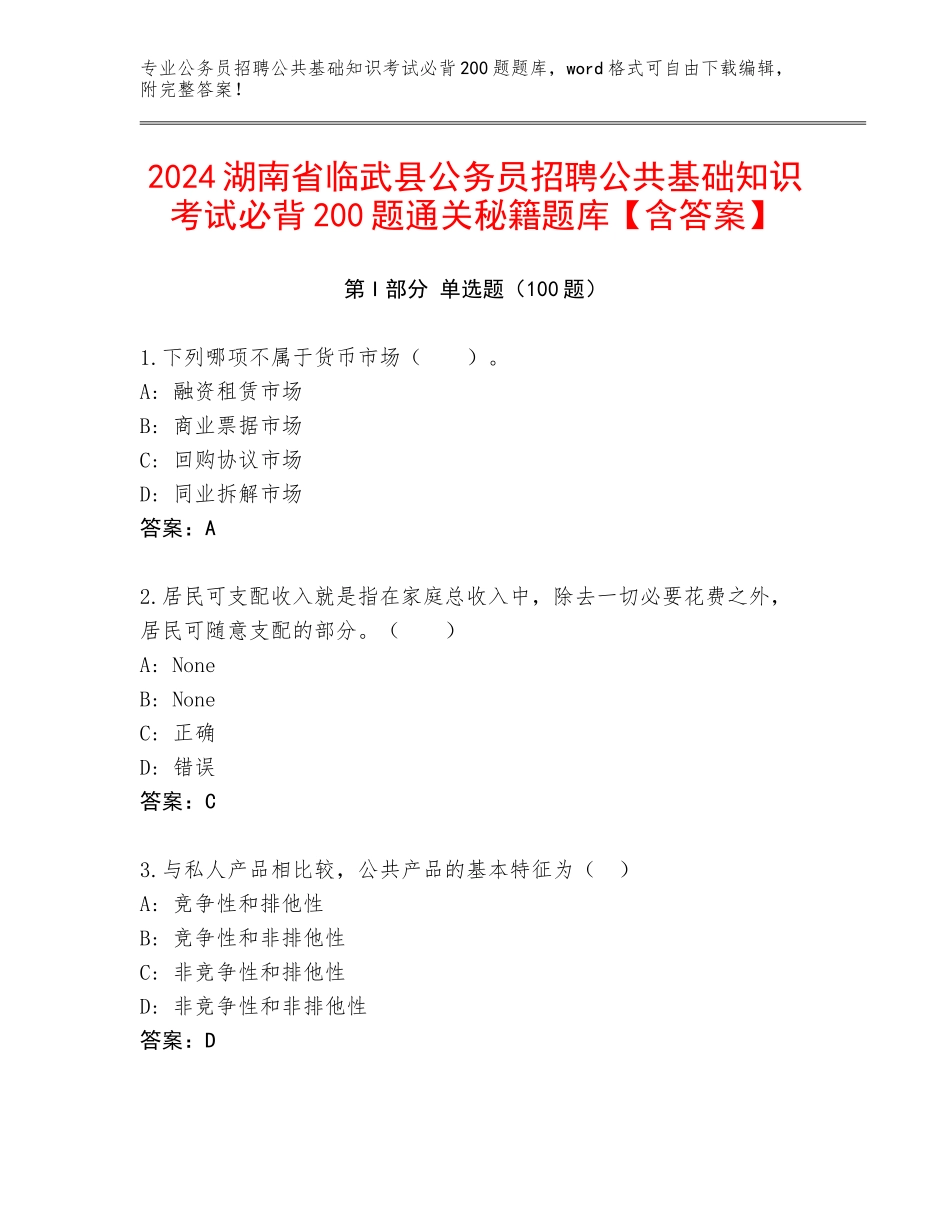 2024湖南省临武县公务员招聘公共基础知识考试必背200题通关秘籍题库【含答案】_第1页