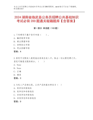 2024湖南省临武县公务员招聘公共基础知识考试必背200题通关秘籍题库【含答案】