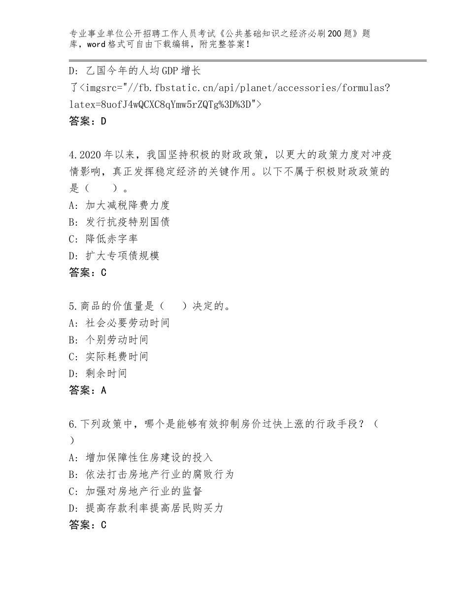 2023-24年广西壮族自治区鹿寨县事业单位公开招聘工作人员考试《公共基础知识之经济必刷200题》内部题库附答案（培优B卷）_第2页