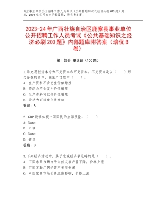 2023-24年广西壮族自治区鹿寨县事业单位公开招聘工作人员考试《公共基础知识之经济必刷200题》内部题库附答案（培优B卷）