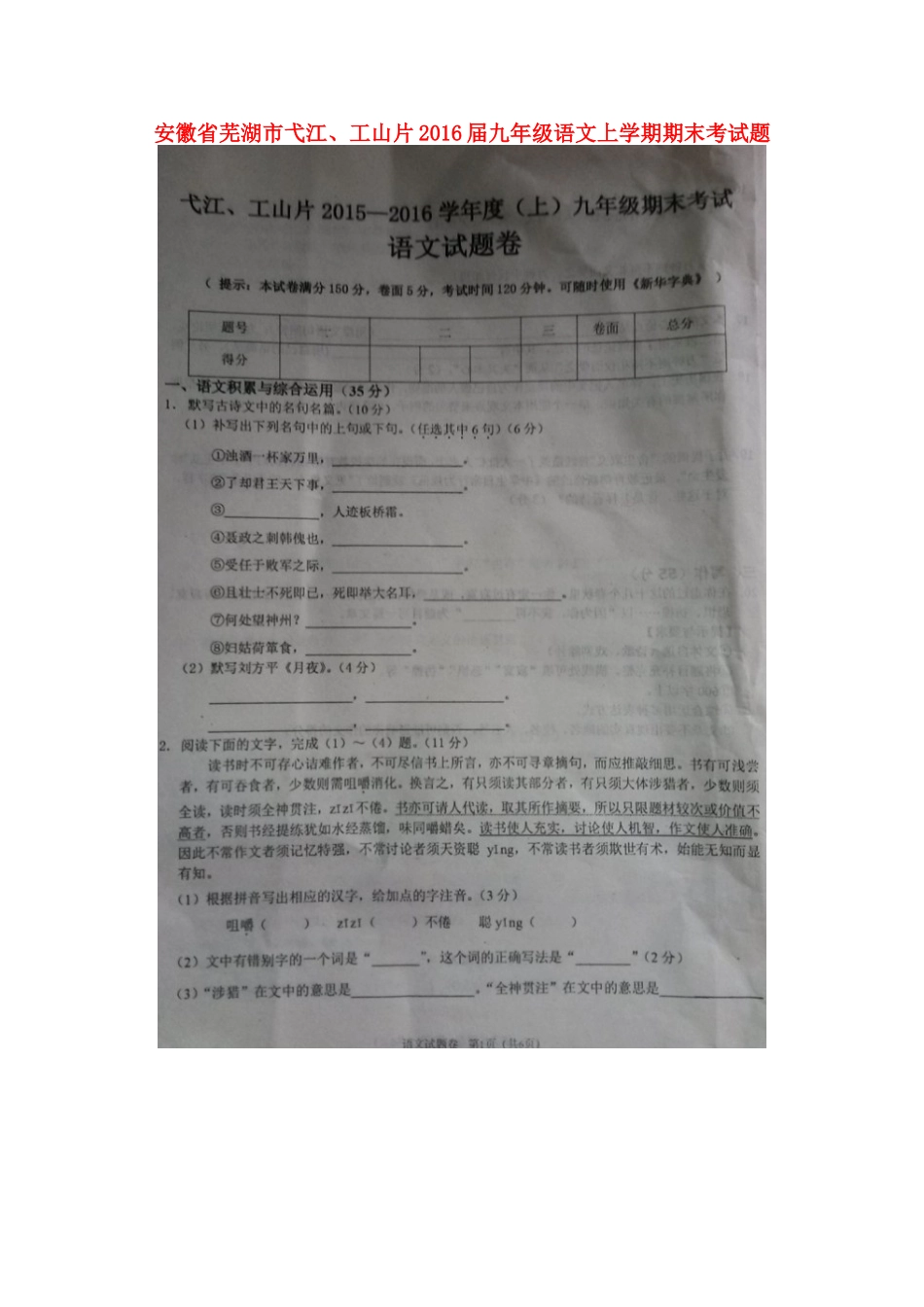 安徽省芜湖市弋江、工山片九年级语文上学期期末考试卷新人教版试卷_第1页