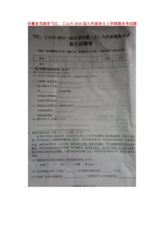 安徽省芜湖市弋江、工山片九年级语文上学期期末考试卷新人教版试卷