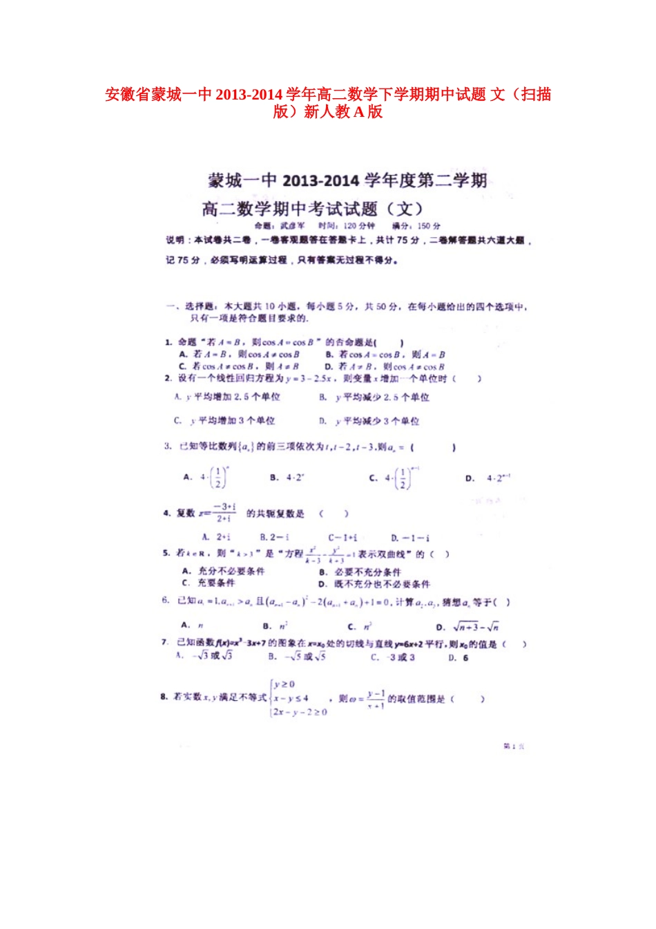 安徽省蒙城一中高二数学下学期期中试卷 文(扫描版)新人教A版试卷_第1页