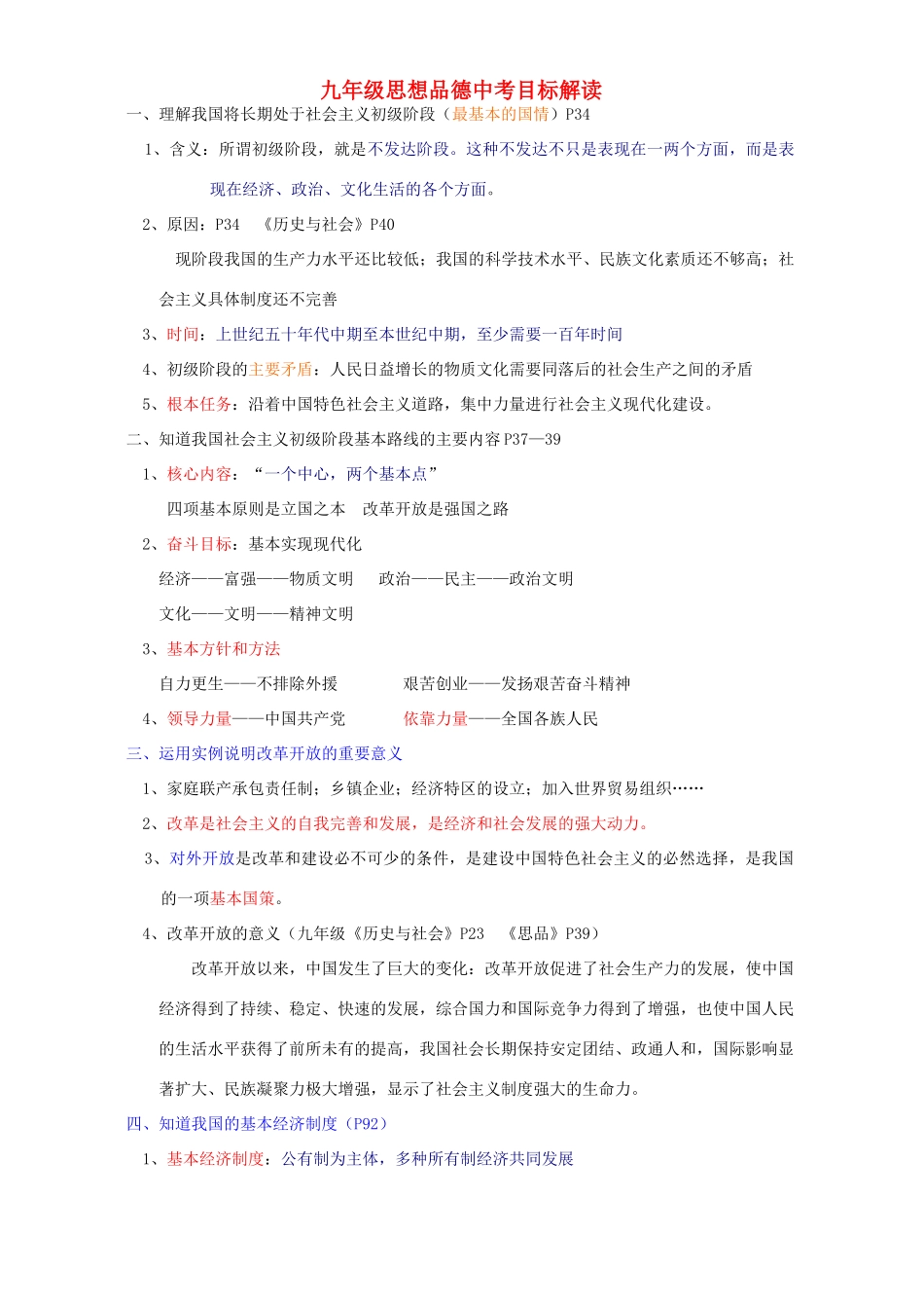 九年级思想品德中考目标解读试卷_第1页