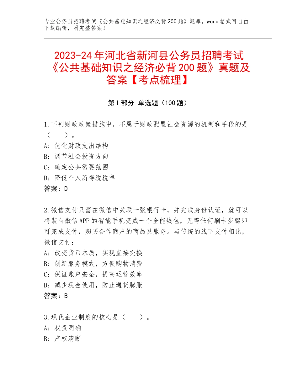 2023-24年河北省新河县公务员招聘考试《公共基础知识之经济必背200题》真题及答案【考点梳理】_第1页