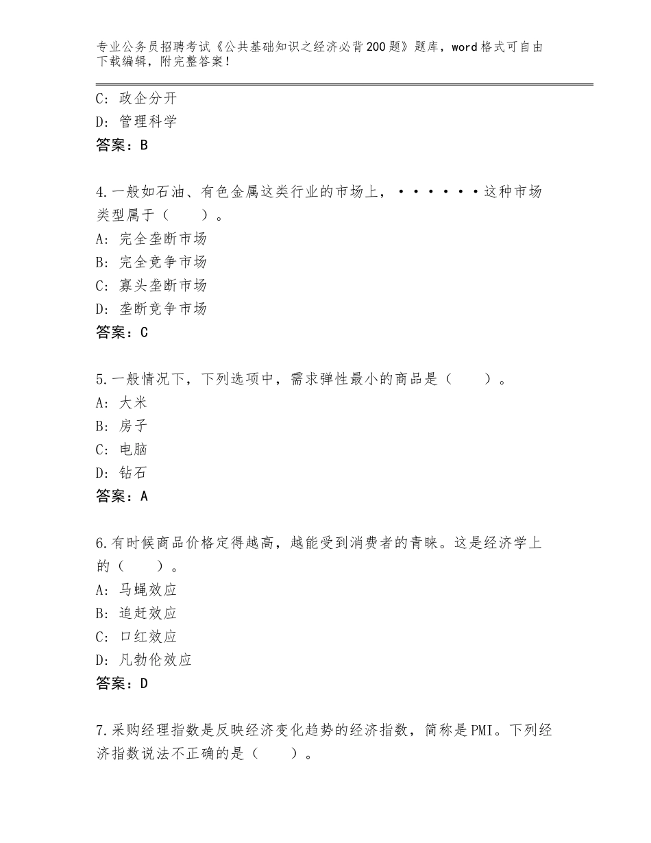 2023-24年河北省新河县公务员招聘考试《公共基础知识之经济必背200题》真题及答案【考点梳理】_第2页