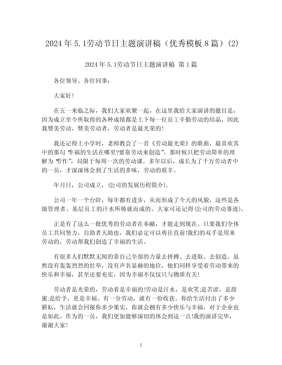 2024年5.1劳动节日主题演讲稿(优秀模板8)精选_第1页