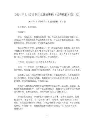 2024年5.1劳动节日主题演讲稿(优秀模板8)精选