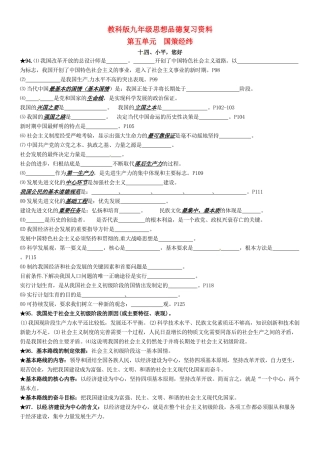 九年级政治 第五单元( 国策经纬)复习资料 教科版试卷