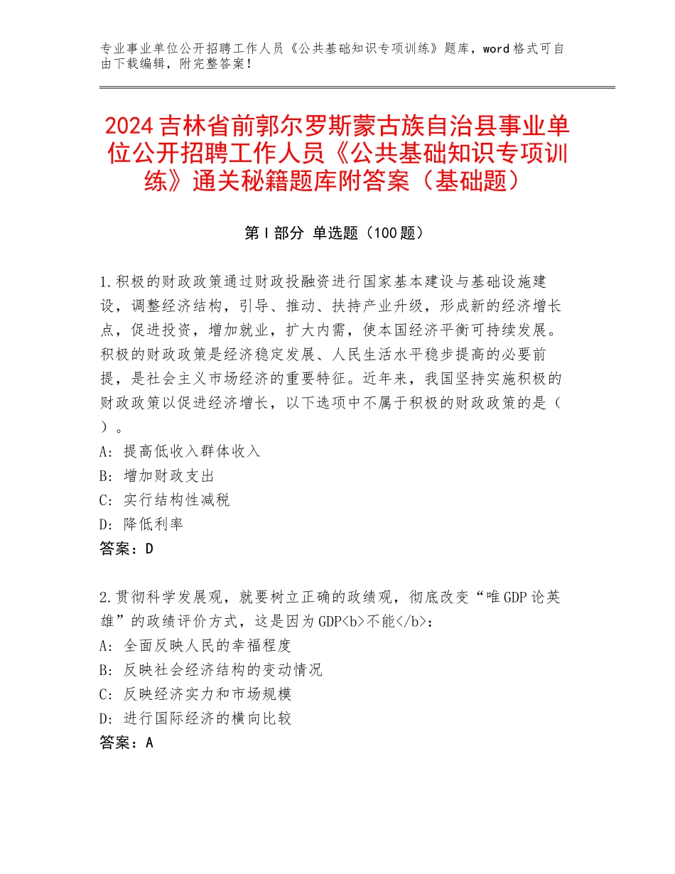 2024吉林省前郭尔罗斯蒙古族自治县事业单位公开招聘工作人员《公共基础知识专项训练》通关秘籍题库附答案（基础题）_第1页