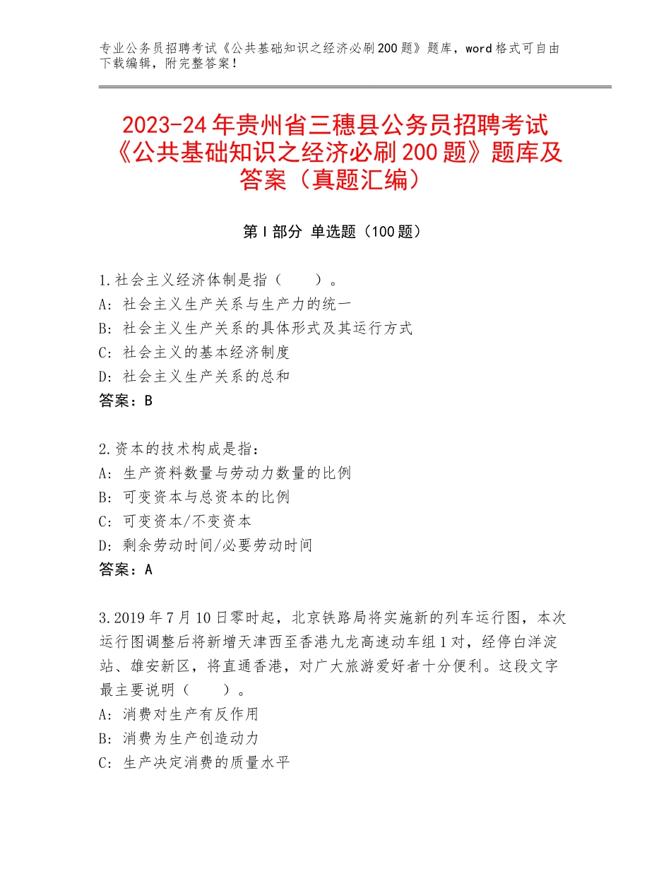 2023-24年贵州省三穗县公务员招聘考试《公共基础知识之经济必刷200题》题库及答案（真题汇编）_第1页