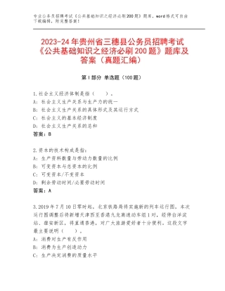 2023-24年贵州省三穗县公务员招聘考试《公共基础知识之经济必刷200题》题库及答案（真题汇编）