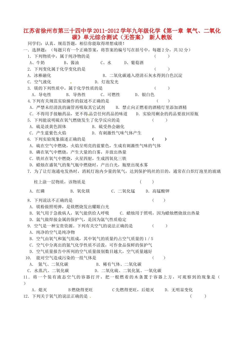 九年级化学(第一章 氧气、二氧化碳)单元综合测试 新人教版试卷_第1页