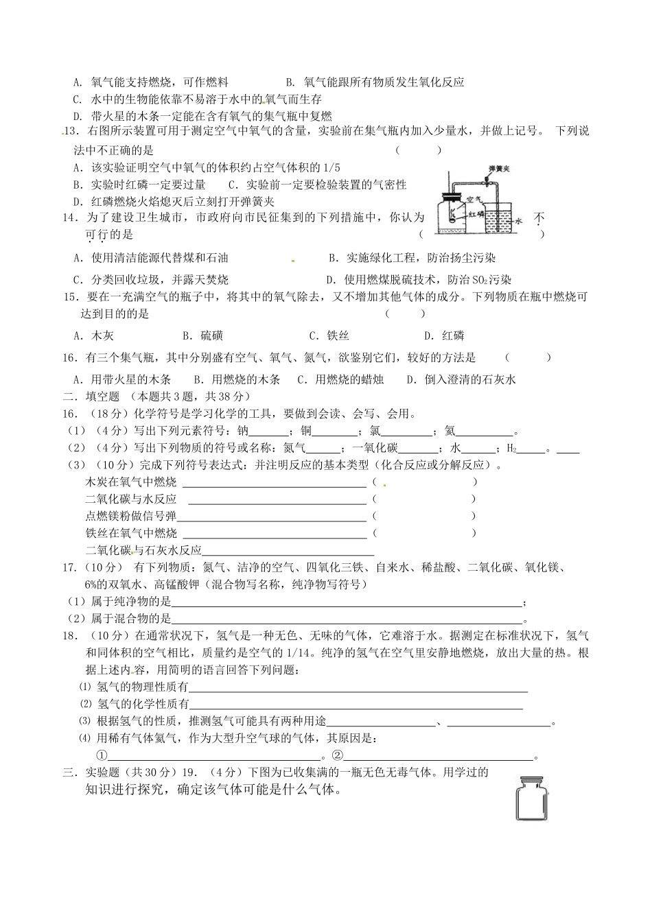 九年级化学(第一章 氧气、二氧化碳)单元综合测试 新人教版试卷_第2页