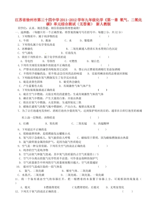 九年级化学(第一章 氧气、二氧化碳)单元综合测试 新人教版试卷
