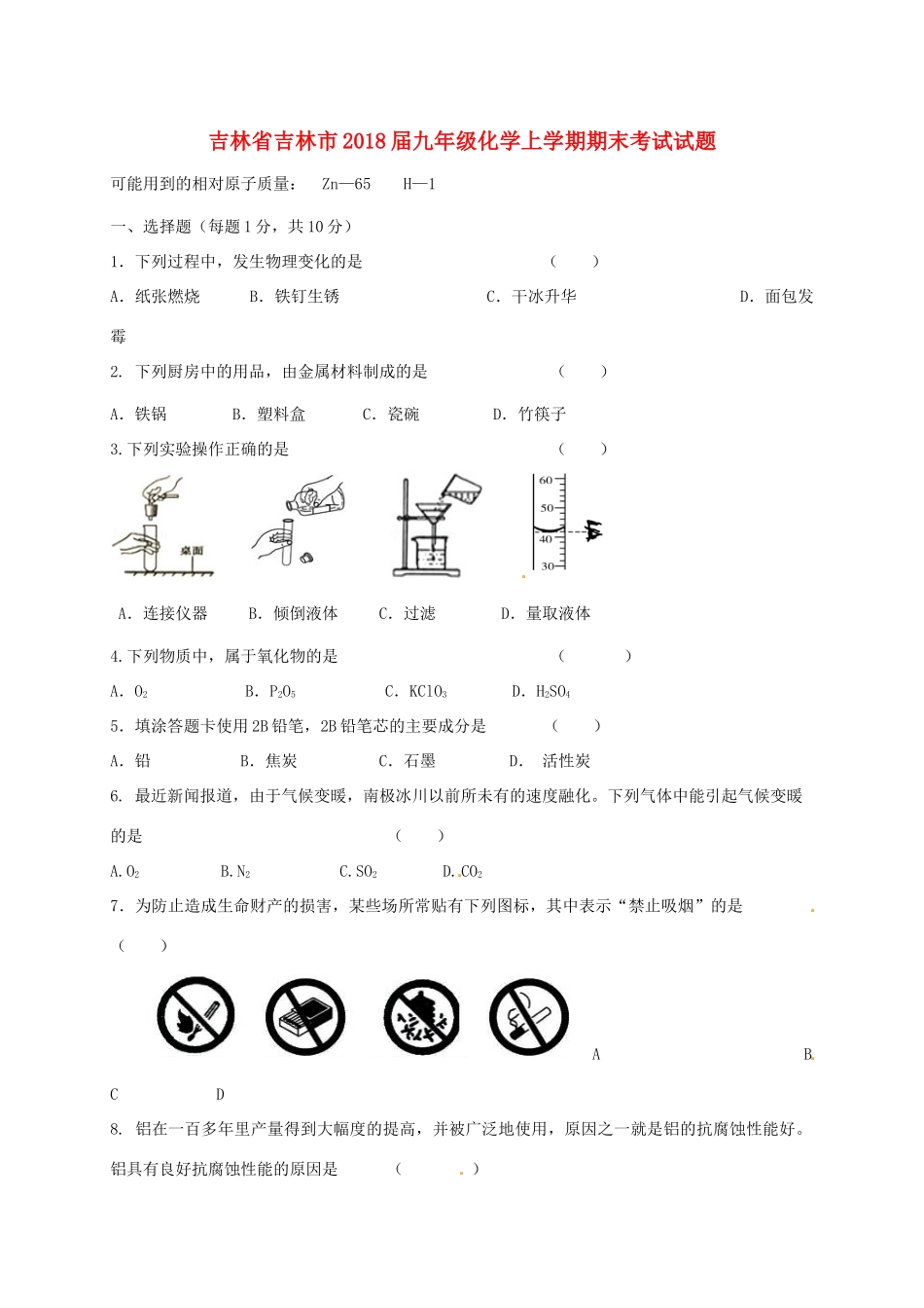 吉林省吉林市届九年级化学上学期期末考试试卷 新人教版试卷_第1页