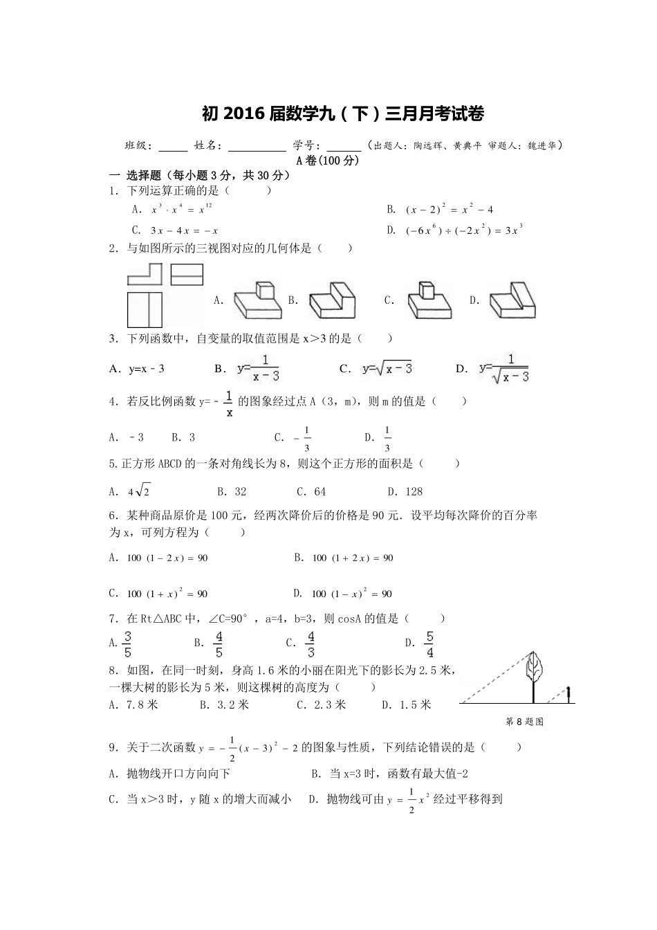 九年级数学3月月考试卷(pdf，无答案)试卷(00002)_第1页