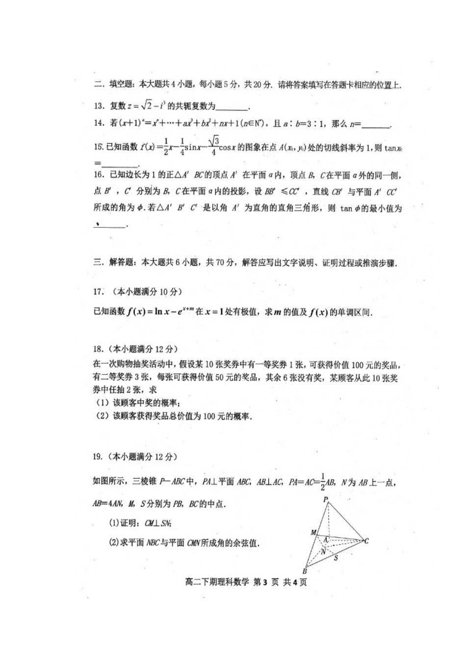 四川省雅安市高二数学下学期期末考试试卷 理试卷_第3页