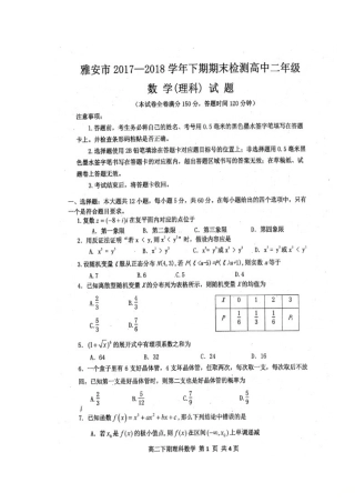 四川省雅安市高二数学下学期期末考试试卷 理试卷