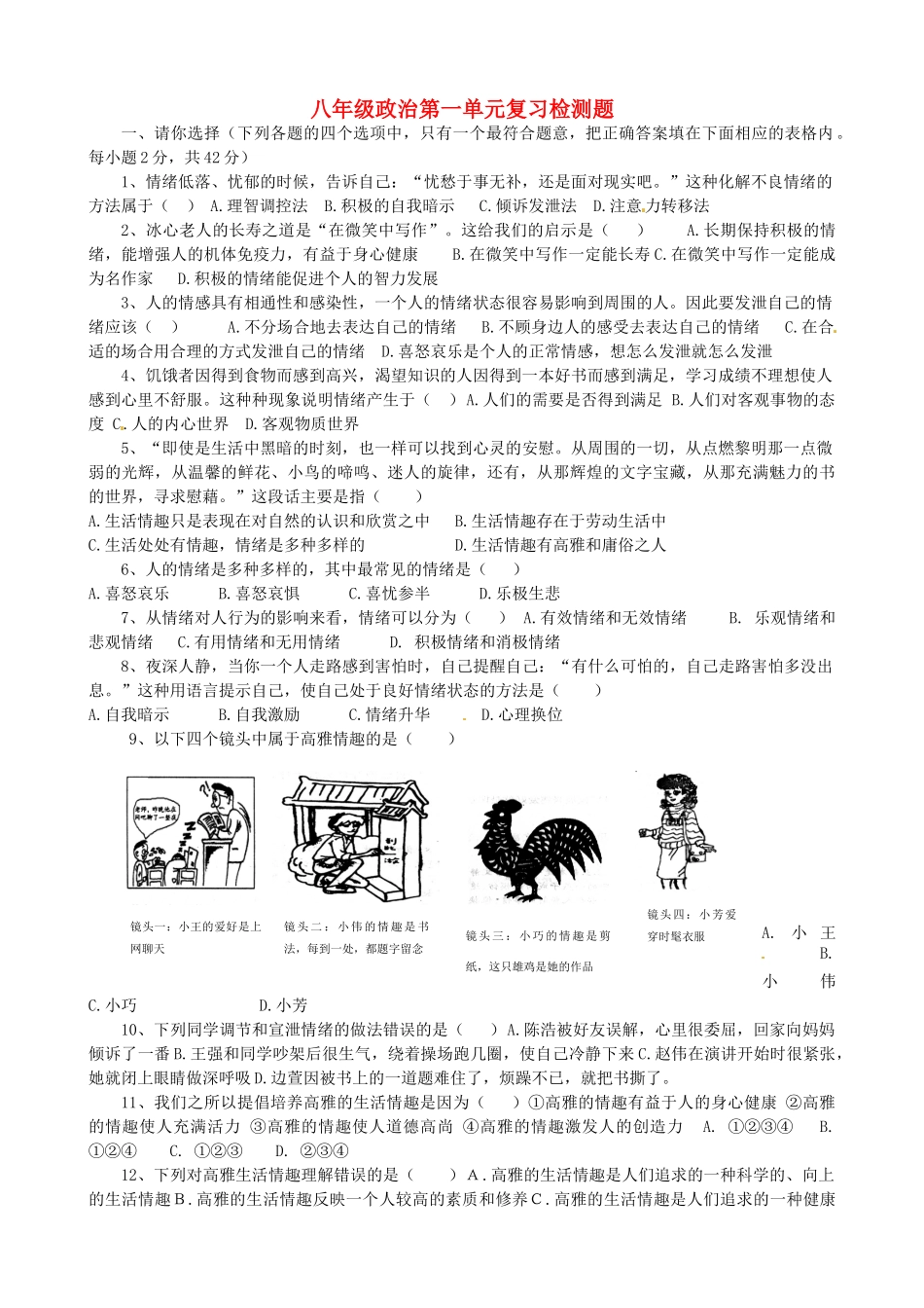 山东省淄博市临淄区皇城镇八年级政治 第一单元复习检测题试卷_第1页