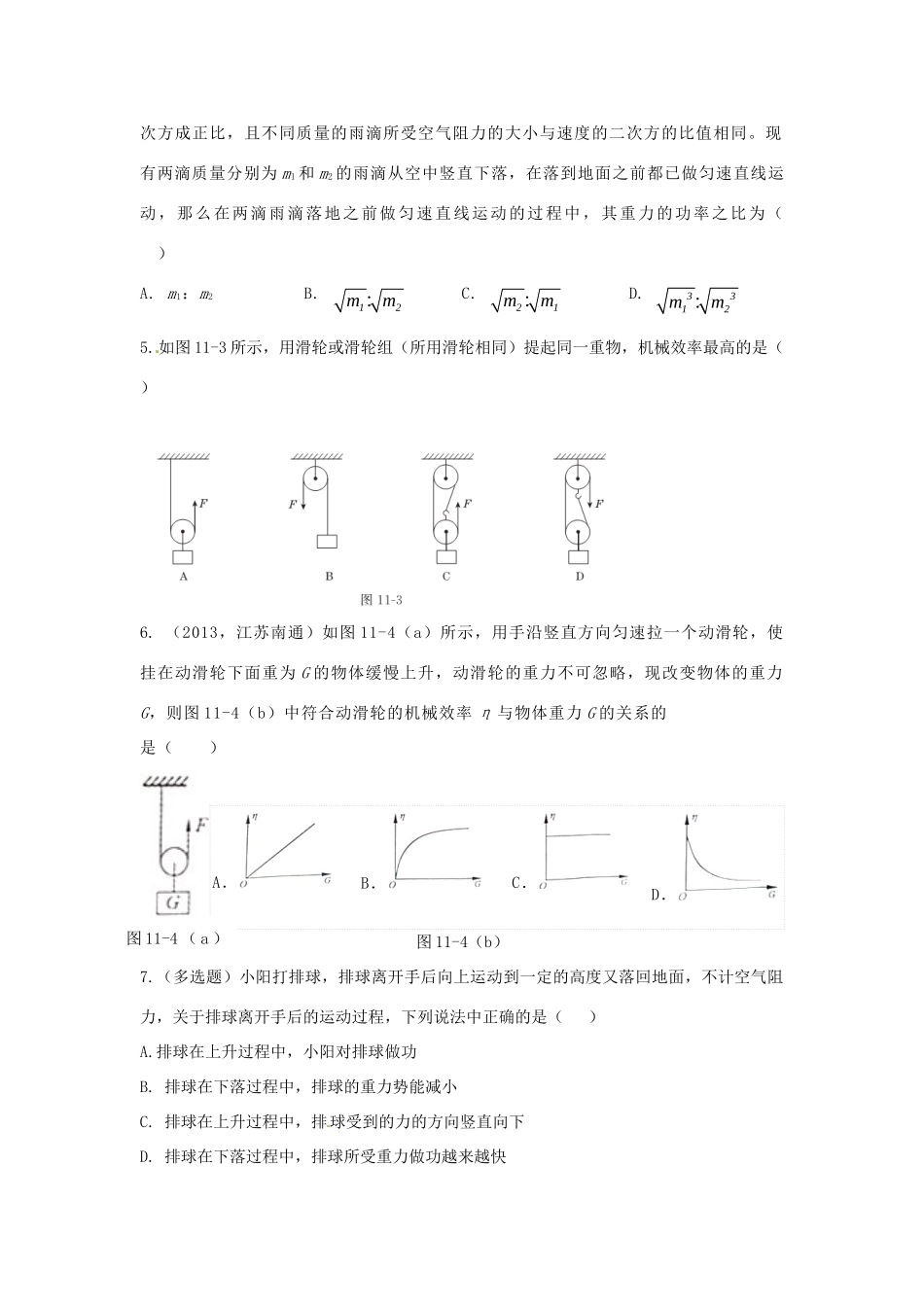 九年级物理上册 第十一章 机械功与机械能单元综合测试卷 沪粤版试卷_第2页