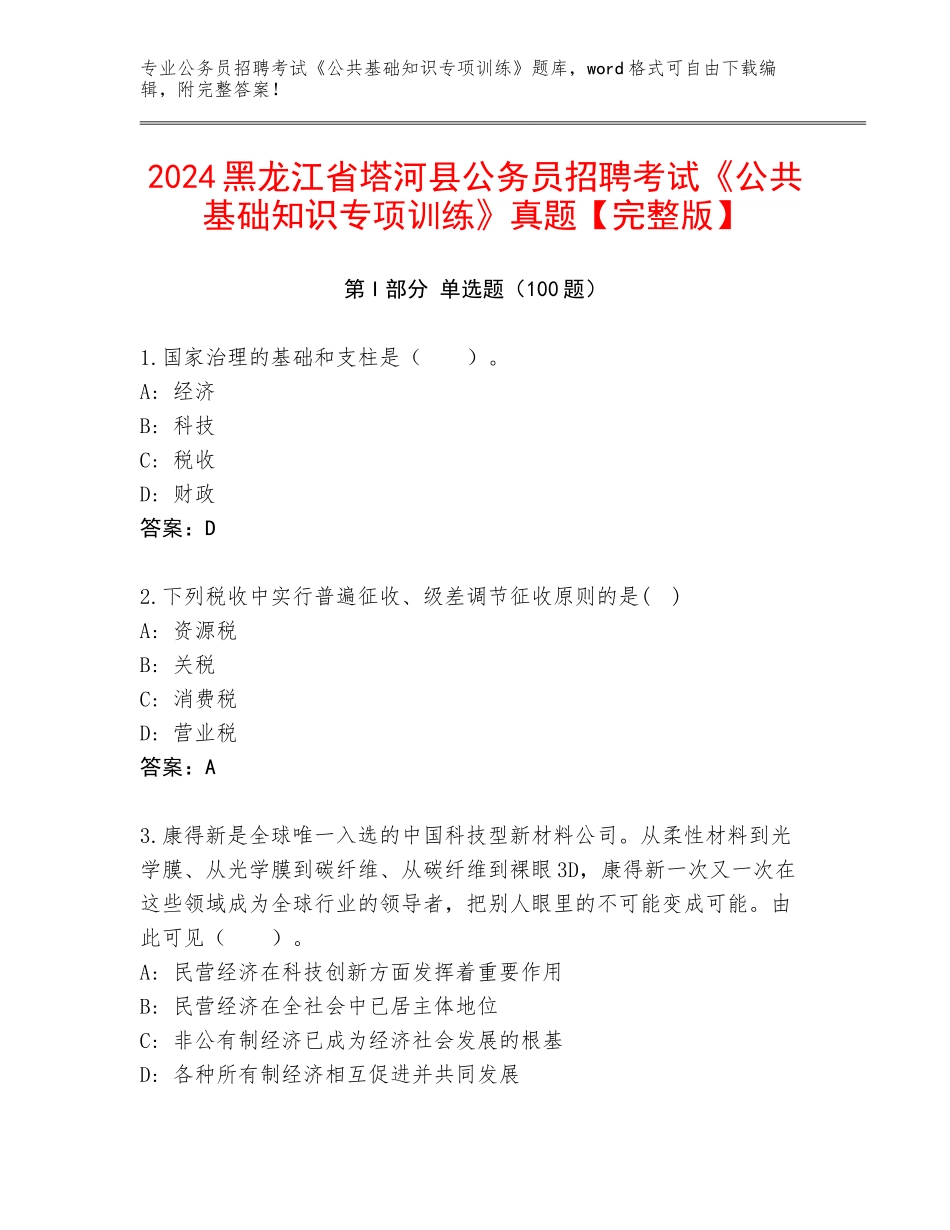 2024黑龙江省塔河县公务员招聘考试《公共基础知识专项训练》真题【完整版】_第1页