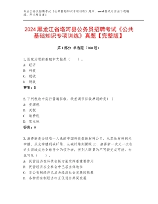 2024黑龙江省塔河县公务员招聘考试《公共基础知识专项训练》真题【完整版】