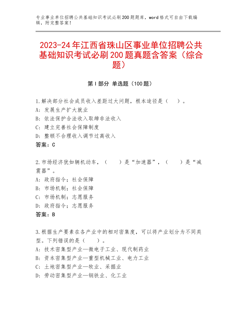 2023-24年江西省珠山区事业单位招聘公共基础知识考试必刷200题真题含答案（综合题）_第1页