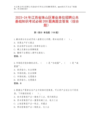 2023-24年江西省珠山区事业单位招聘公共基础知识考试必刷200题真题含答案（综合题）