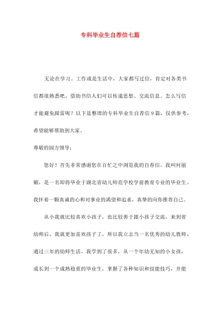 专科毕业生自荐信七篇